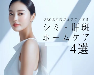 【シミ・肝斑治療ならSBC水戸院】シミ・肝斑のホームケア4選✨